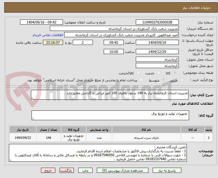تصویر کوچک آگهی مدیریت استان کرمانشاه نیاز به 146 سلول باطری 100 آمپر ایرانی با گارانتی معتبر دارد .