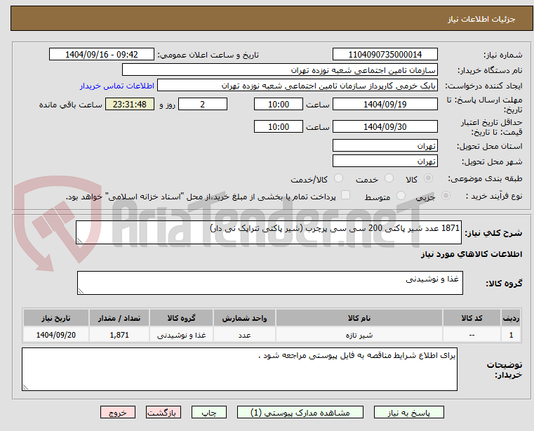 تصویر کوچک آگهی 1871 عدد شیر پاکتی 200 سی سی پرچرب (شیر پاکتی تتراپک نی دار)