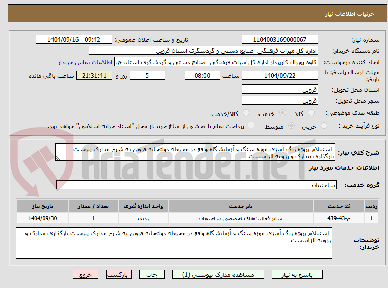 تصویر کوچک آگهی  استعلام پروژه رنگ آمیزی موزه سنگ و آزمایشگاه واقع در محوطه دولتخانه قزوین به شرح مدارک پیوست بارگذاری مدارک و رزومه الزامیست