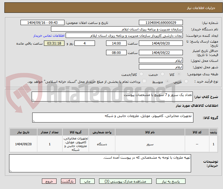 تصویر کوچک آگهی تعداد یک سرور و 7 سوییچ با مشخصات پیوست 
