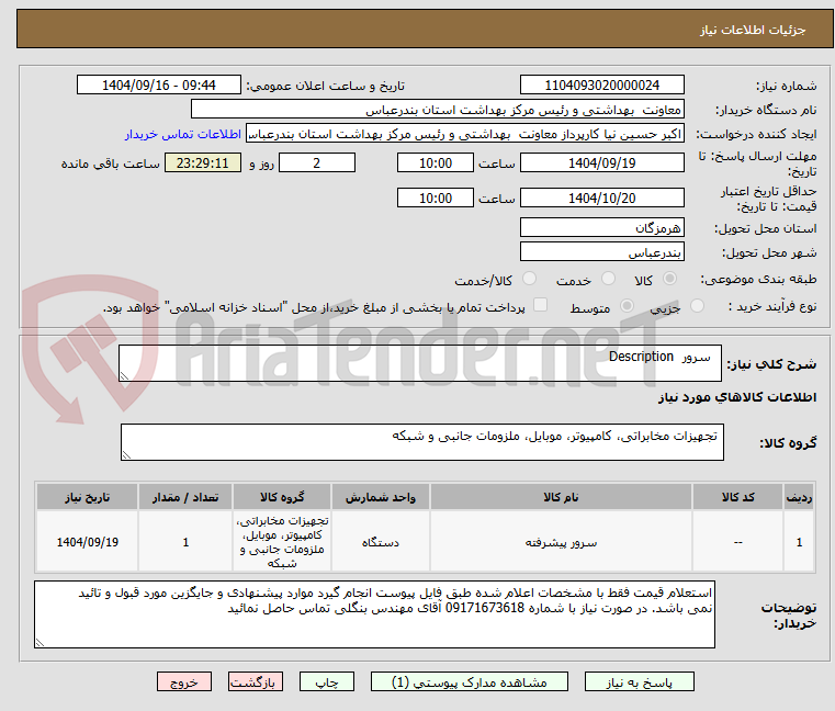 تصویر کوچک آگهی   سرور  Description