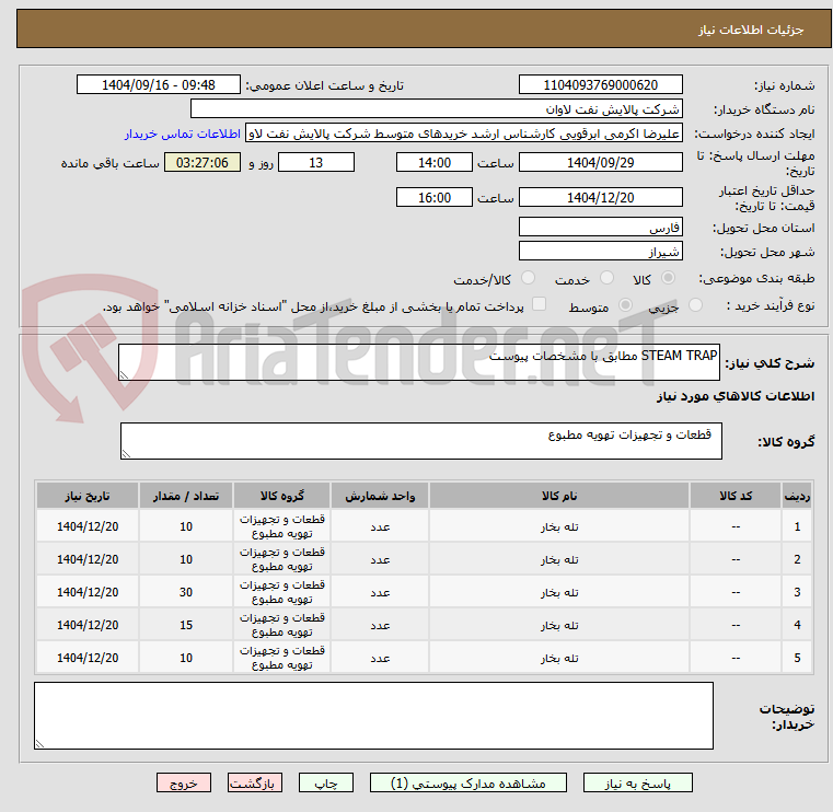 تصویر کوچک آگهی STEAM TRAP مطابق با مشخصات پیوست