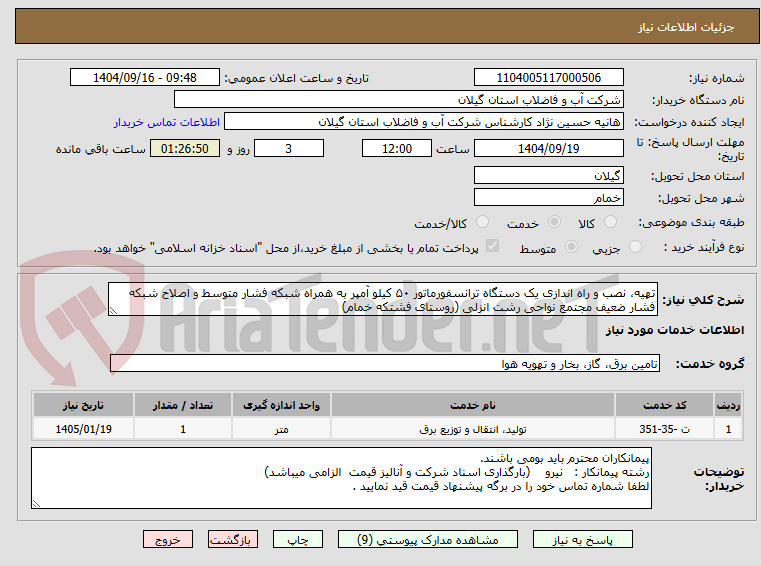 تصویر کوچک آگهی تهیه، نصب و راه اندازی یک دستگاه ترانسفورماتور ۵۰ کیلو آمپر به همراه شبکه فشار متوسط و اصلاح شبکه فشار ضعیف مجتمع نواحی رشت انزلی (روستای فشتکه خمام)