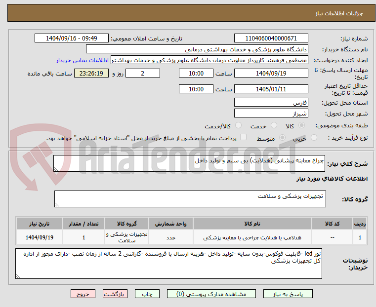تصویر کوچک آگهی چراغ معاینه پیشانی (هدلایت) بی سیم و تولید داخل 