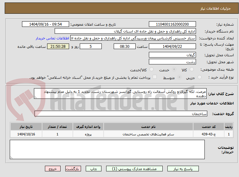 تصویر کوچک آگهی مرمت، لکه گیری و روکش آسفالت راه روستایی گورابسر شهرستان رشت. تجدید 1 به دلیل عدم پیشنهاد دهنده
