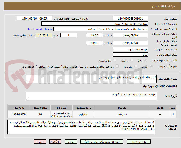تصویر کوچک آگهی کیت های آنتی بادی پاتولوژی طبق فایل پیوستی