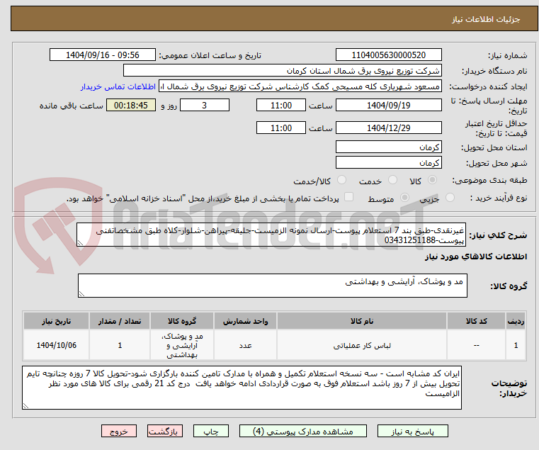 تصویر کوچک آگهی غیرنقدی-طبق بند 7 استعلام پیوست-ارسال نمونه الزمیست-جلیقه-پیراهن-شلوار-کلاه طبق مشخصاتفنی پیوست-03431251188
