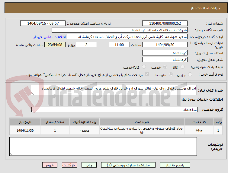 تصویر کوچک آگهی اجرای پوشش فلزی روی لوله های عبوری از روی پل فلزی ضلع غربی تصفیه خانه شهید نظری کرمانشاه