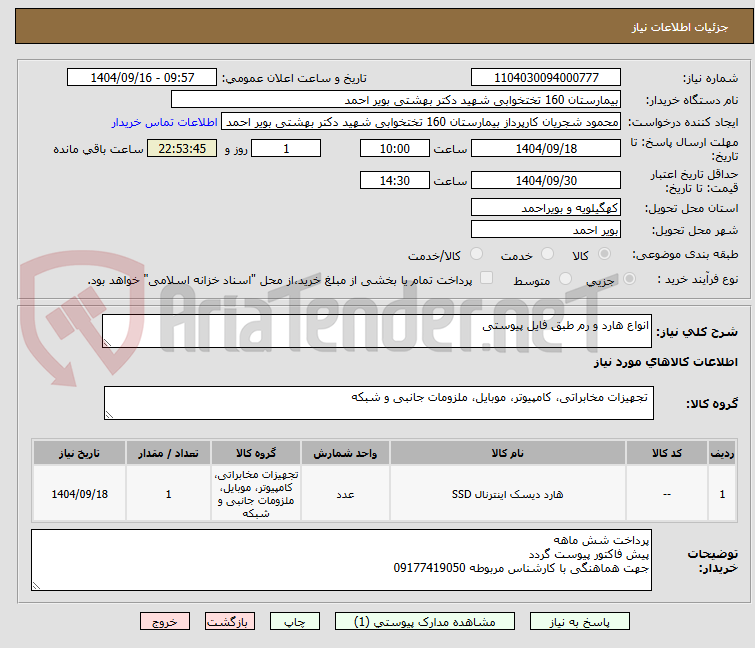تصویر کوچک آگهی انواع هارد و رم طبق فایل پیوستی 