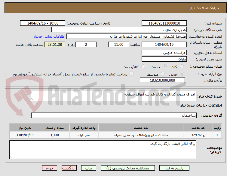 تصویر کوچک آگهی اجرای جدول گذاری و کانال هدایت آبهای سطحی