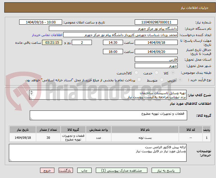 تصویر کوچک آگهی تهیه وسایل تاسیسات ساختمان
برند نیوپایپ مراجعه به لیست پیوست نیاز
فقط تامین کنندگان بومی شهرستان جهرم