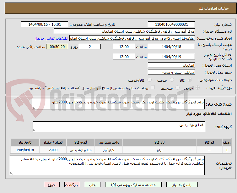تصویر کوچک آگهی برنج فجرگرگان درجه یک، کشت اول ،یک دست، بدون شکسته،بدون خرده و بدون خارجی2000کیلو
