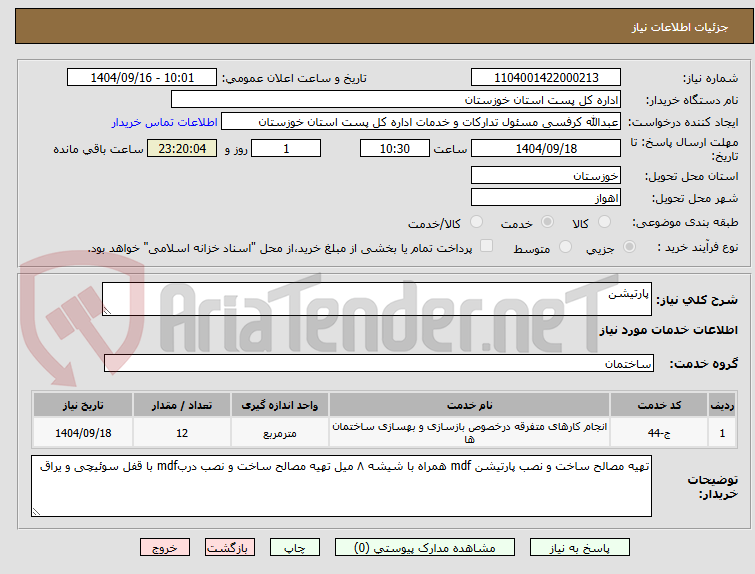 تصویر کوچک آگهی پارتیشن
