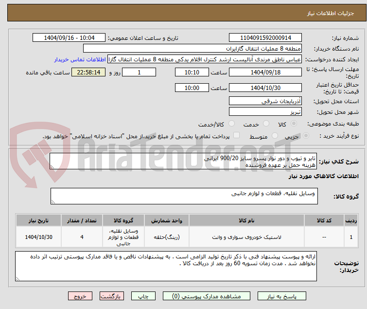 تصویر کوچک آگهی تایر و تیوب و دور نوار پسرو سایز 900/20 ایرانی
هزینه حمل بر عهده فروشنده
