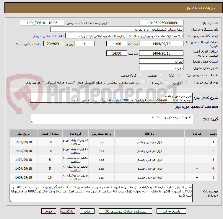 تصویر کوچک آگهی ابزار جراحی چشم
توضیحات لطفا مطالعه/کد مشابه/اولویت با کالای تولید داخلی/ با کیفیت می باشد.