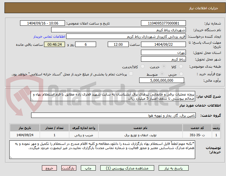 تصویر کوچک آگهی پروژه عملیات برقی و جابجایی تیرهای برق آبشناسان به سایت شهید فخری زاده مطابق با فرم استعلام بهاء و ضمائم پیوستی تا سقف اعتبار 5 میلیارد ریال.