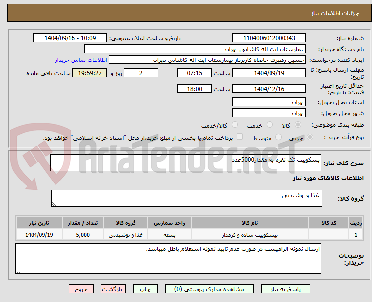 تصویر کوچک آگهی بسکوییت تک نفره به مقدار5000عدد