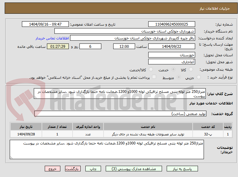 تصویر کوچک آگهی متراژ250 متر لوله بتنی مسلح ترافیکی لوله 1000و 1200.ضمانت نامه حتما بارگذاری شود .سایر مشخصات در پیوست