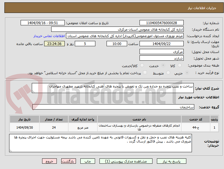 تصویر کوچک آگهی ساخت و نصب پنجره دو جداره وین تک و تعویض با پنجره های آهنی کتابخانه شهید مطهری مهاجران