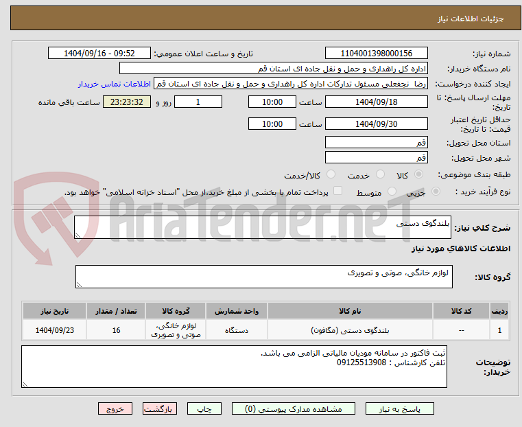 تصویر کوچک آگهی بلندگوی دستی