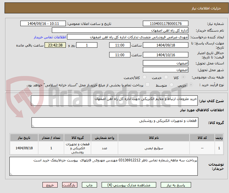 تصویر کوچک آگهی خرید ملزومات ارتباط و علایم الکتریکی جهت اداره کل راه آهن اصفهان