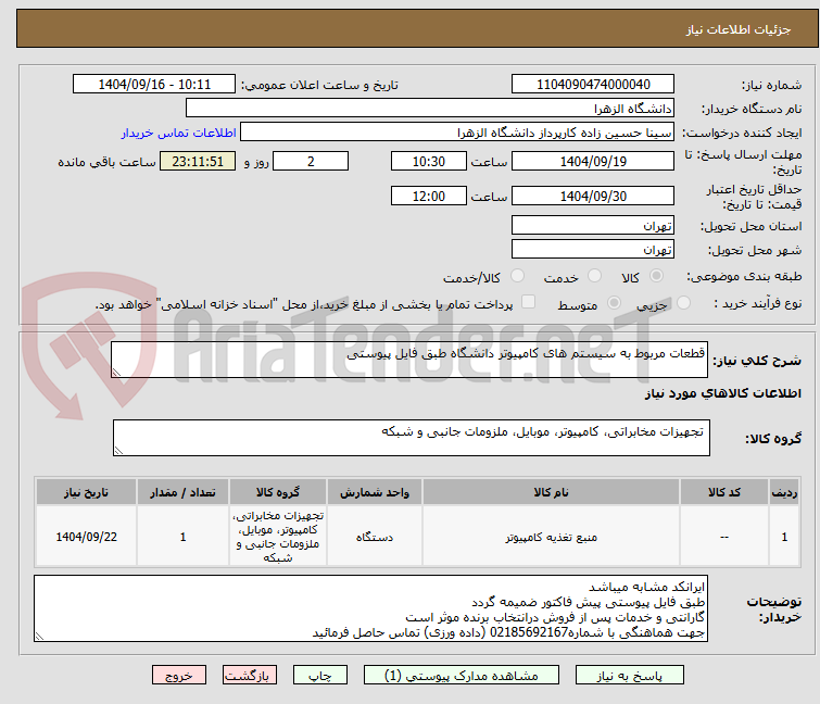 تصویر کوچک آگهی قطعات مربوط به سیستم های کامپیوتر دانشگاه طبق فایل پیوستی