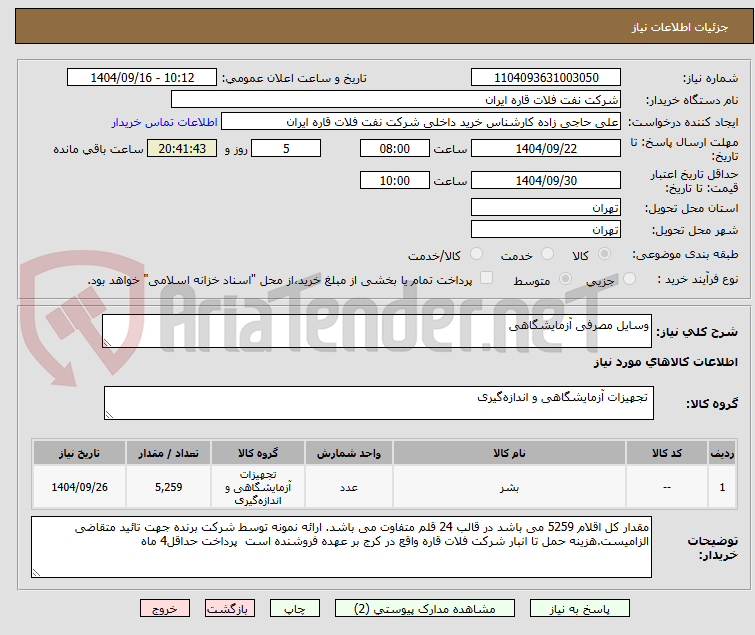 تصویر کوچک آگهی وسایل مصرفی آزمایشگاهی