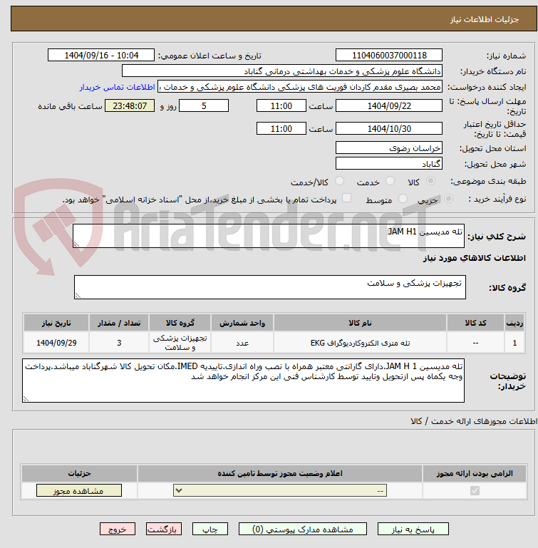 تصویر کوچک آگهی تله مدیسین JAM H1
