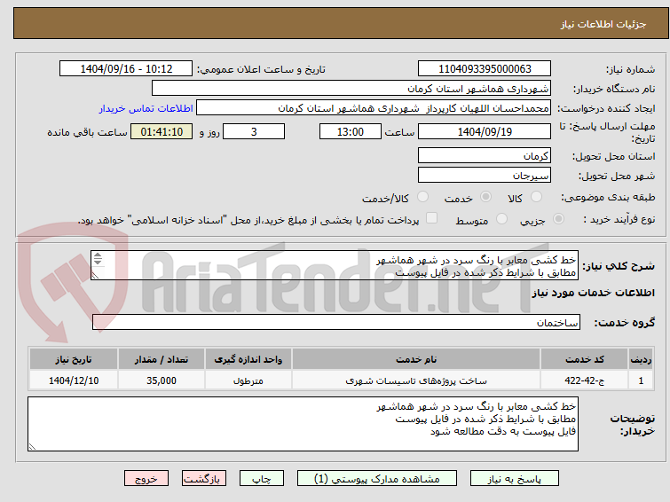 تصویر کوچک آگهی خط کشی معابر با رنگ سرد در شهر هماشهر
مطابق با شرایط ذکر شده در فایل پیوست
فایل پیوست به دقت مطالعه شود