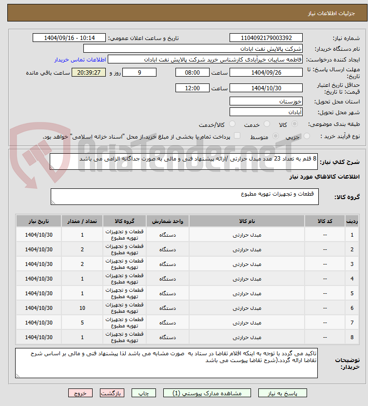 تصویر کوچک آگهی 8 قلم به تعداد 23 عدد مبدل حرارتی /ارائه پیشنهاد فنی و مالی به صورت جداگانه الزامی می باشد 