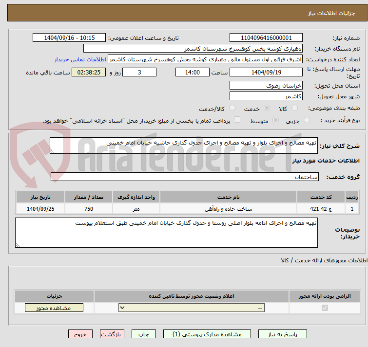 تصویر کوچک آگهی تهیه مصالح و اجرای بلوار و تهیه مصالح و اجرای جدول گذاری حاشیه خیابان امام خمینی