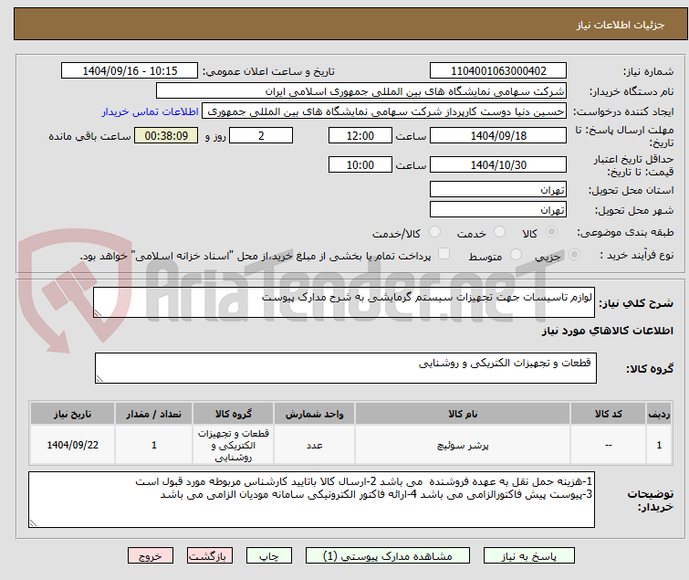 تصویر کوچک آگهی لوازم تاسیسات جهت تجهیزات سیستم گرمایشی به شرح مدارک پیوست