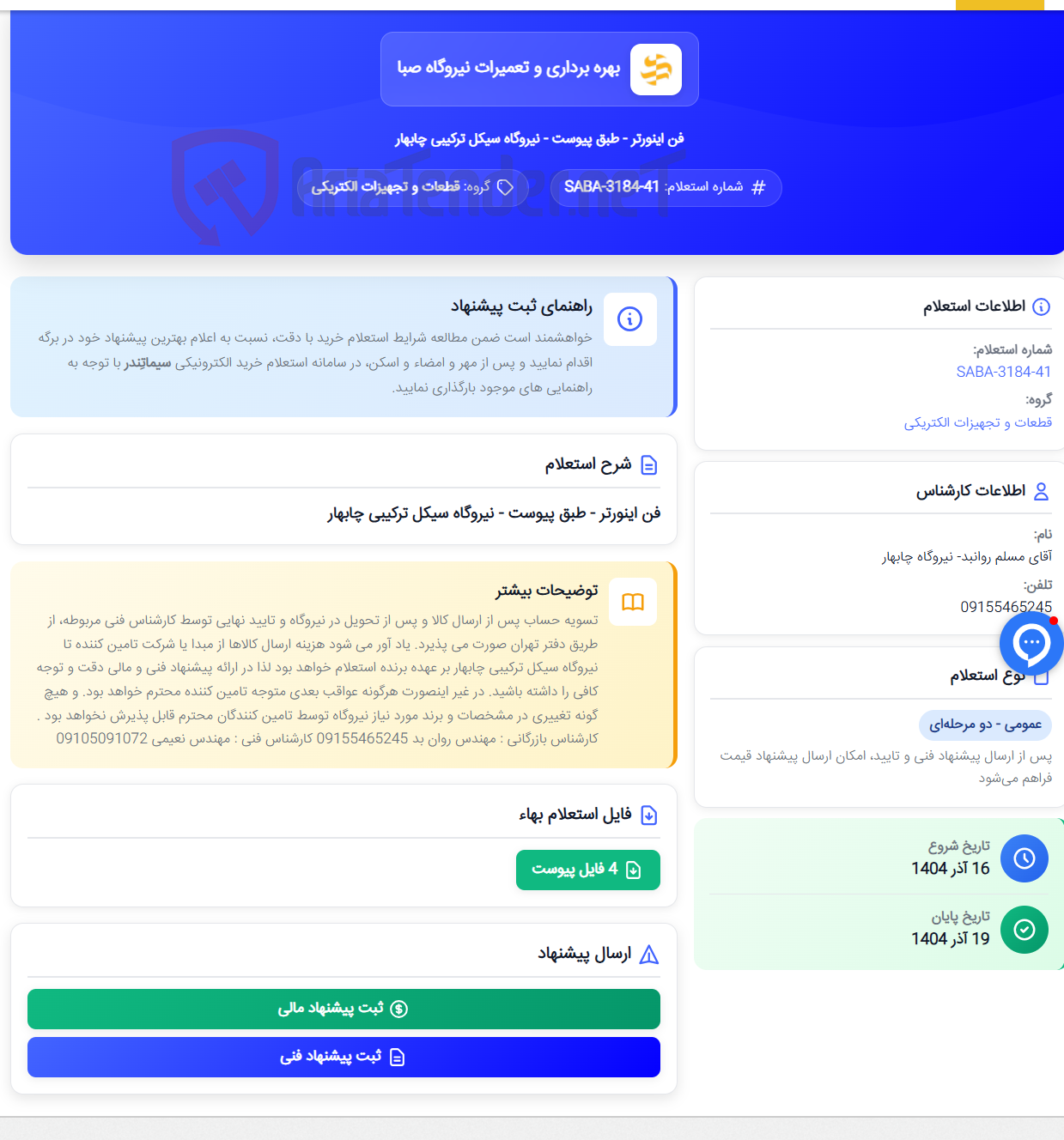 تصویر کوچک آگهی فن اینورتر - طبق پیوست - نیروگاه سیکل ترکیبی چابهار