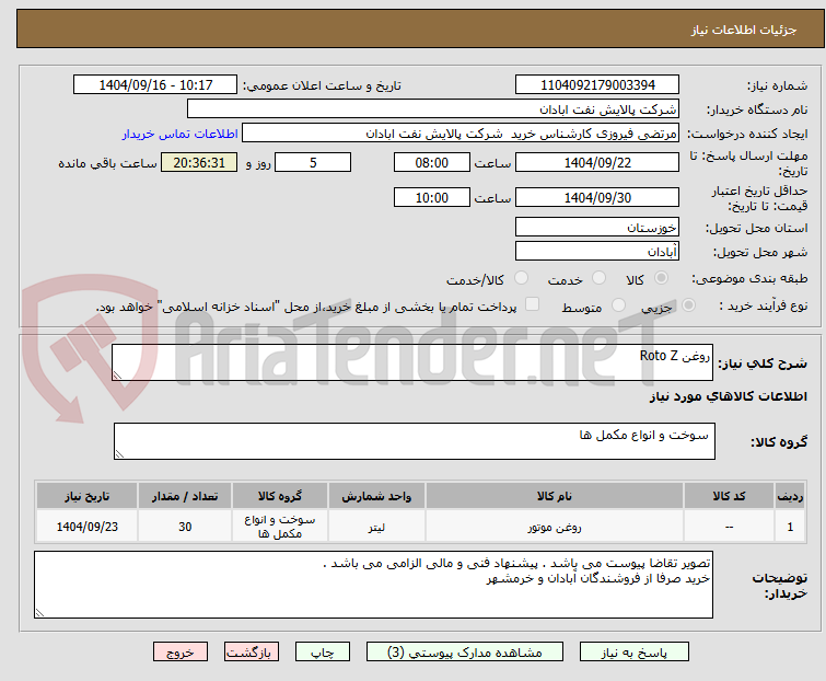 تصویر کوچک آگهی روغن Roto Z