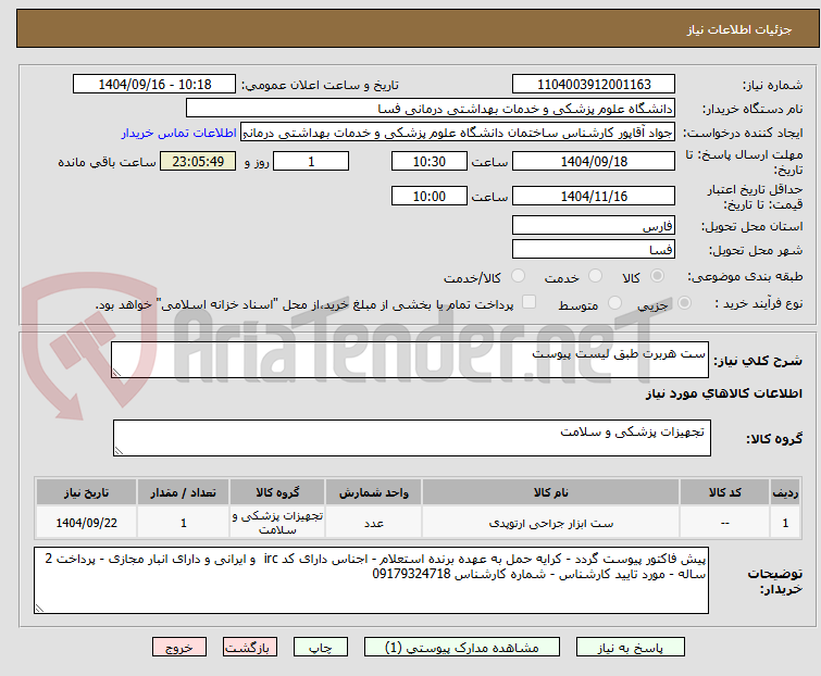 تصویر کوچک آگهی ست هربرت طبق لیست پیوست