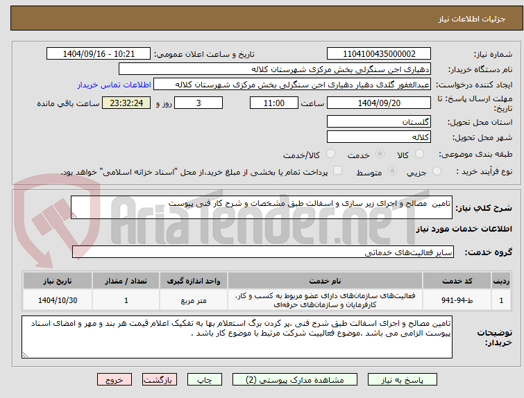 تصویر کوچک آگهی تامین مصالح و اجرای زیر سازی و اسفالت طبق مشخصات و شرح کار فنی پیوست