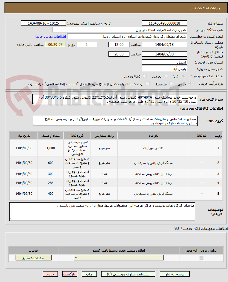 تصویر کوچک آگهی درخواست خرید موزاییک بتنی 4*40*40 کفپوش بتنی آجری5.5*12*22 کفپوش بتنی کنگره 5.5*30*30 آبرو بتنی 10*35*50 و ابرو بتنی 25*35 طبق درخواست ضمیمه .