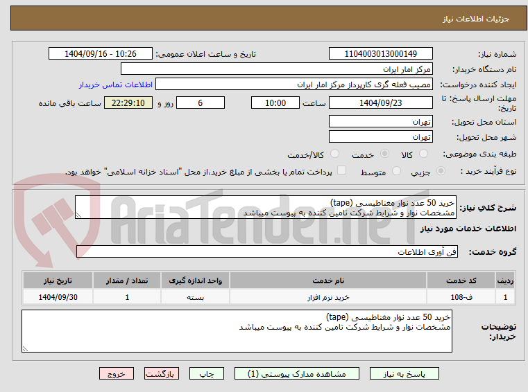 تصویر کوچک آگهی خرید 50 عدد نوار مغناطیسی (tape)
مشخصات نوار و شرایط شرکت تامین کننده به پیوست میباشد