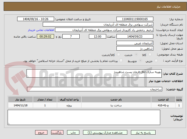 تصویر کوچک آگهی بهینه سازی اتاق فرمان پست شاهیندژ