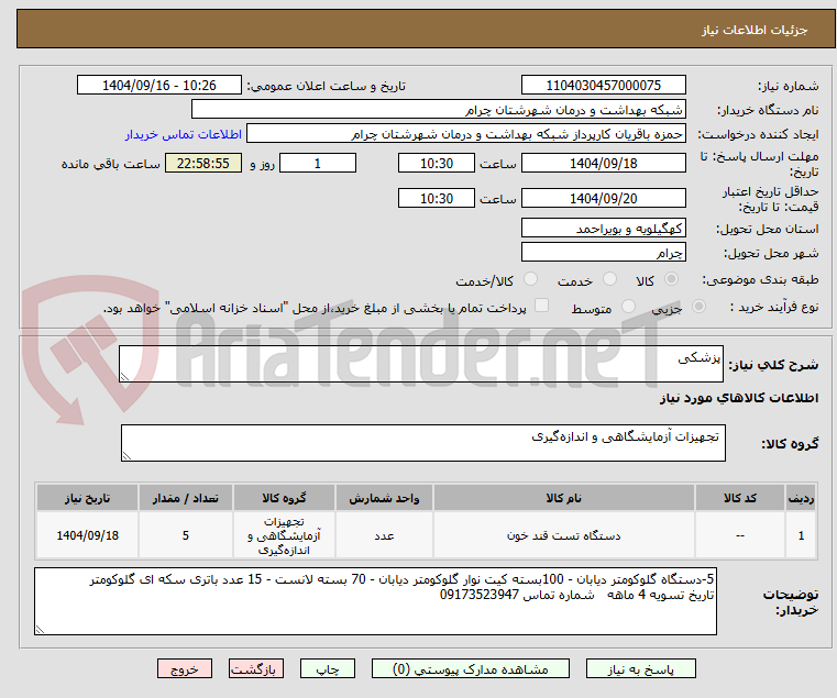 تصویر کوچک آگهی پزشکی