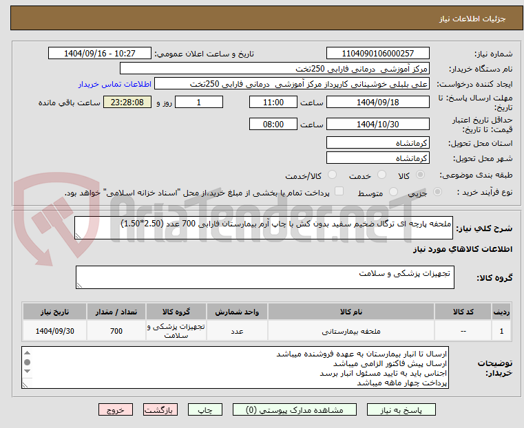 تصویر کوچک آگهی ملحفه پارچه ای ترگال ضخیم سفید بدون کش با چاپ آرم بیمارستان فارابی 700 عدد (2.50*1.50)