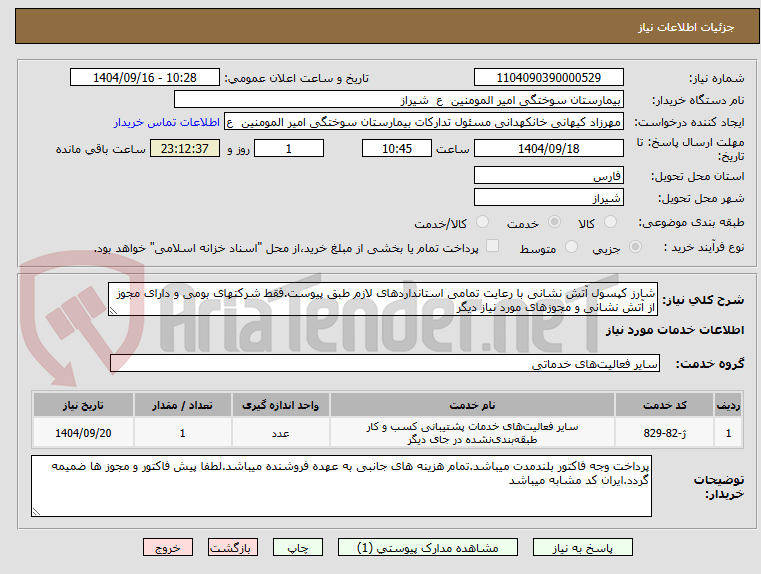 تصویر کوچک آگهی شارز کپسول آتش نشانی با رعایت تمامی استانداردهای لازم طبق پیوست.فقط شرکتهای بومی و دارای مجوز از آتش نشانی و مجوزهای مورد نیاز دیگر