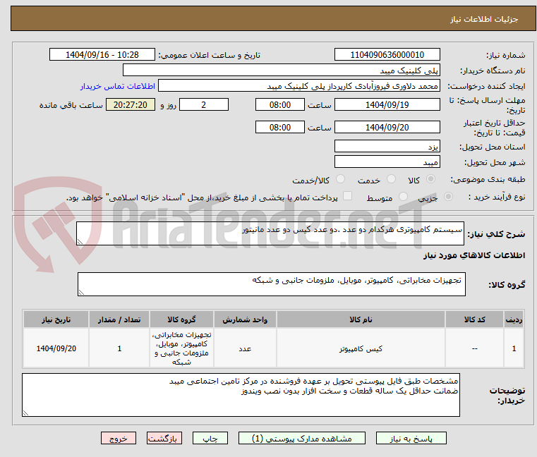 تصویر کوچک آگهی سیستم کامپیوتری هرکدام دو عدد .دو عدد کیس دو عدد مانیتور