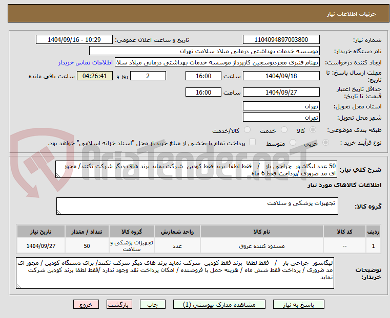 تصویر کوچک آگهی 50 عدد لیگاشور  جراحی باز   /   فقط لطفا  برند فقط کودین  شرکت نماید برند های دیگر شرکت نکنند/ مجوز ای مد ضروری /پرداخت فقط 6 ماه 