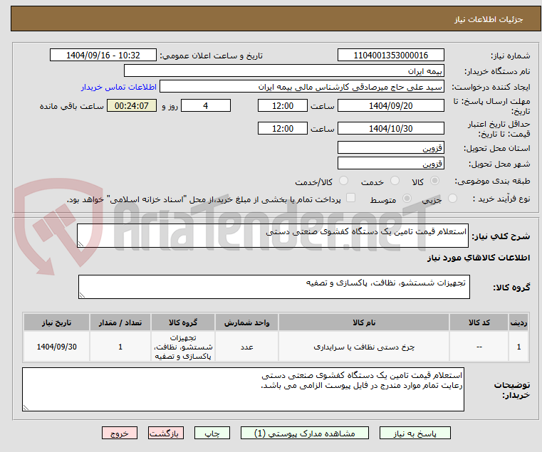 تصویر کوچک آگهی استعلام قیمت تامین یک دستگاه کفشوی صنعتی دستی  