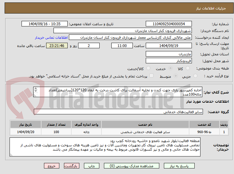 تصویر کوچک آگهی اجاره کمپرسور باری جهت کندن و تخلیه آسفالت برای کاشت درخت به ابعاد 120*120(سانتیمتر)تعداد چاله100عدد