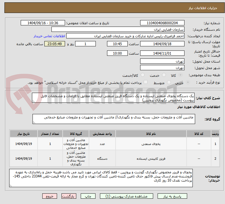 تصویر کوچک آگهی یک دستگاه یخچال صنعتی ایستاده و یک دستگاه فریزر صنعتی ایستاده مطابق با الزامات و مشخصات فایل پیوست (مخصوص نگهداری پروتیین)