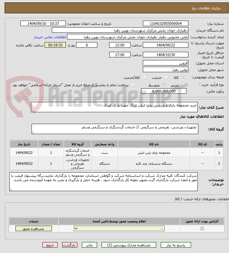 تصویر کوچک آگهی خرید مجموعه بازی و ورزشی پلی اتیلن بزرگ جهت پارک کودک