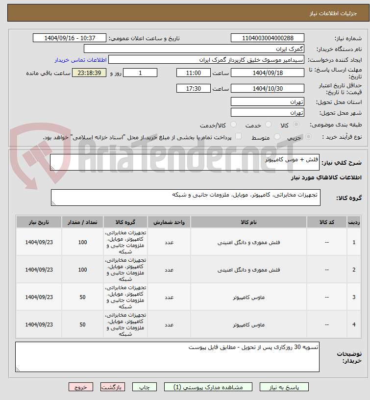تصویر کوچک آگهی فلش + موس کامپیوتر