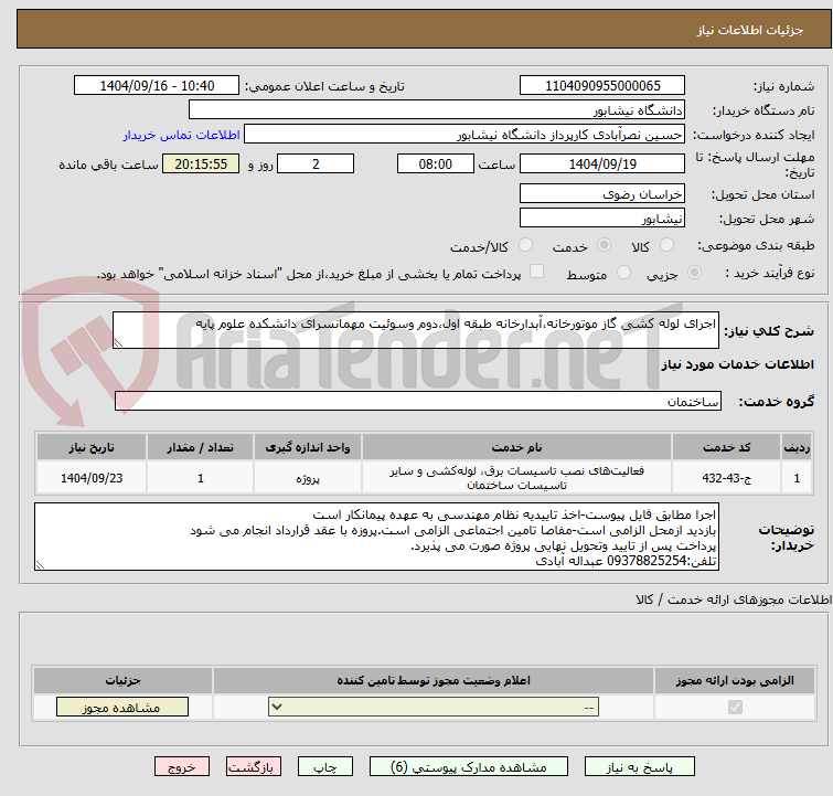 تصویر کوچک آگهی اجرای لوله کشی گاز موتورخانه،آبدارخانه طبقه اول،دوم وسوئیت مهمانسرای دانشکده علوم پایه
